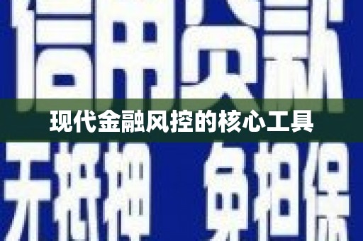深水埗现代金融风控的核心工具