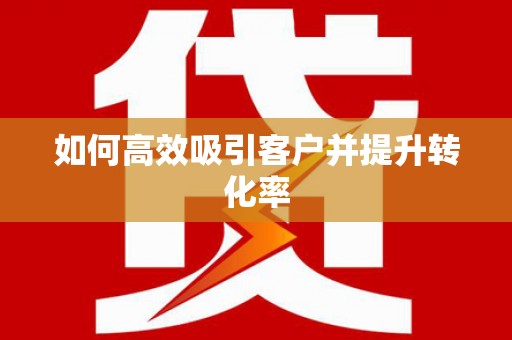 深水埗如何高效吸引客户并提升转化率
