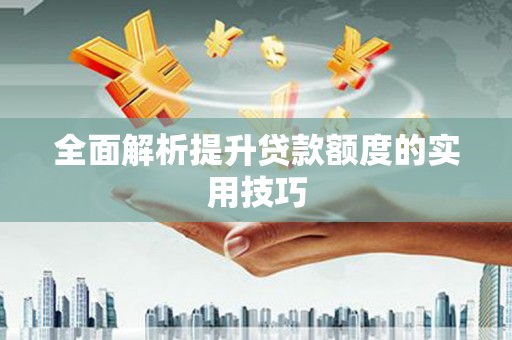 深水埗全面解析提升贷款额度的实用技巧