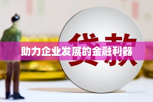 深水埗助力企业发展的金融利器