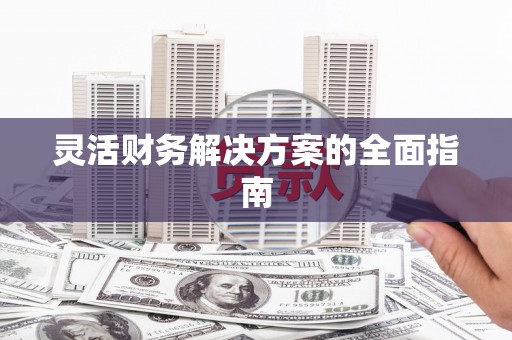深水埗灵活财务解决方案的全面指南