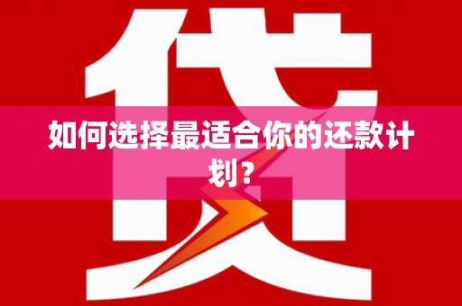 深水埗如何选择最适合你的还款计划？