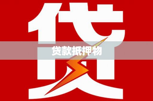 深水埗贷款抵押物