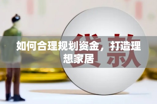 深水埗如何合理规划资金，打造理想家居