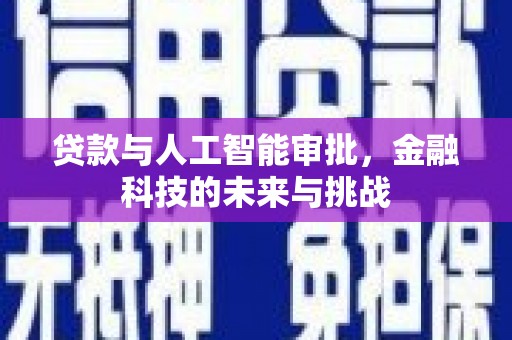 深水埗贷款与人工智能审批，金融科技的未来与挑战