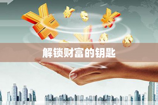 深水埗解锁财富的钥匙