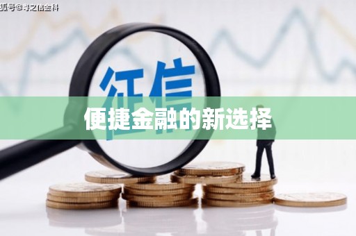 深水埗便捷金融的新选择