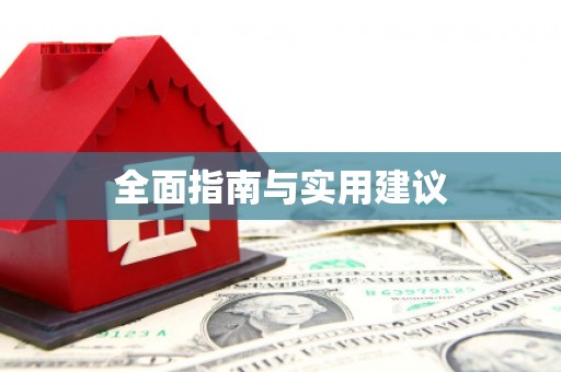 深水埗全面指南与实用建议