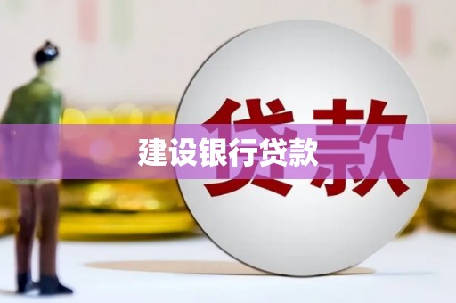 深水埗建设银行贷款
