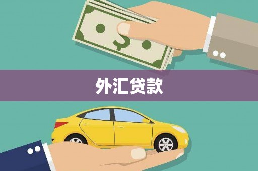 深水埗外汇贷款