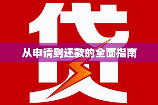 深水埗从申请到还款的全面指南