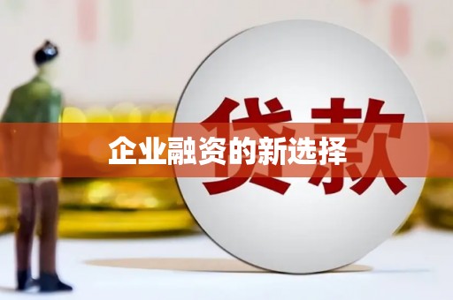 深水埗企业融资的新选择