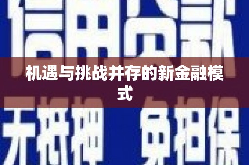 深水埗机遇与挑战并存的新金融模式
