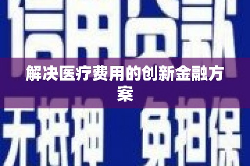 深水埗解决医疗费用的创新金融方案