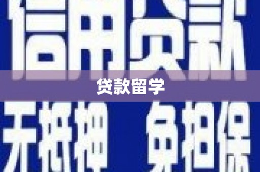 深水埗贷款留学