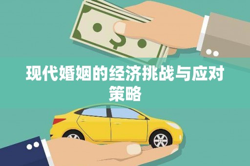 深水埗现代婚姻的经济挑战与应对策略