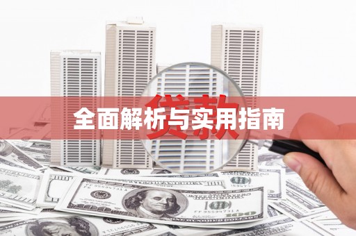 深水埗全面解析与实用指南