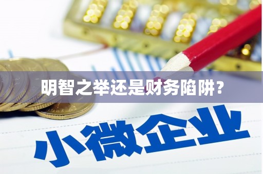 深水埗明智之举还是财务陷阱？