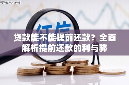 深水埗贷款能不能提前还款？全面解析提前还款的利与弊