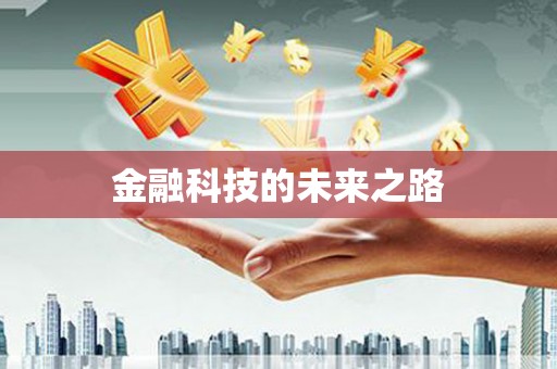 深水埗金融科技的未来之路