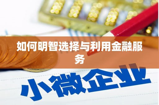 深水埗如何明智选择与利用金融服务