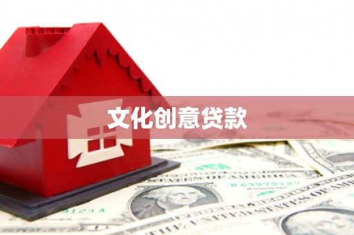 深水埗文化创意贷款