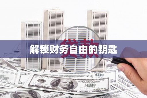 深水埗解锁财务自由的钥匙