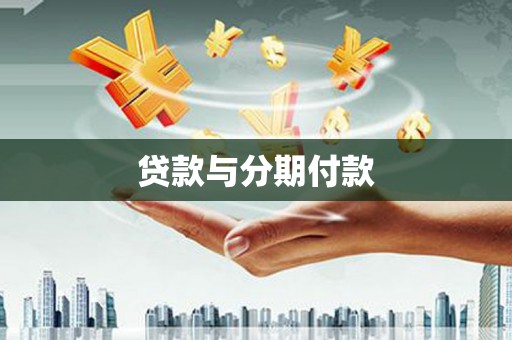 深水埗贷款与分期付款