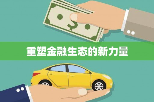 深水埗重塑金融生态的新力量