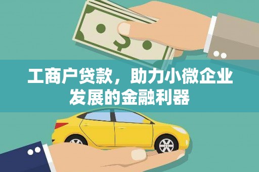 深水埗工商户贷款，助力小微企业发展的金融利器