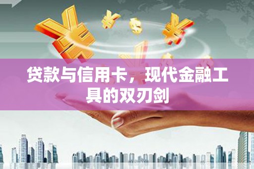 深水埗贷款与信用卡，现代金融工具的双刃剑