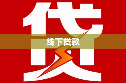 深水埗线下贷款