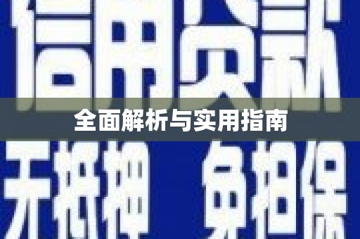 深水埗全面解析与实用指南