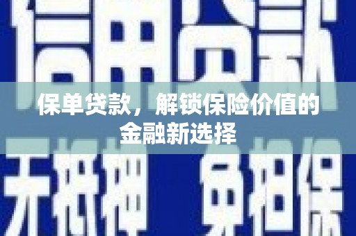 深水埗保单贷款，解锁保险价值的金融新选择