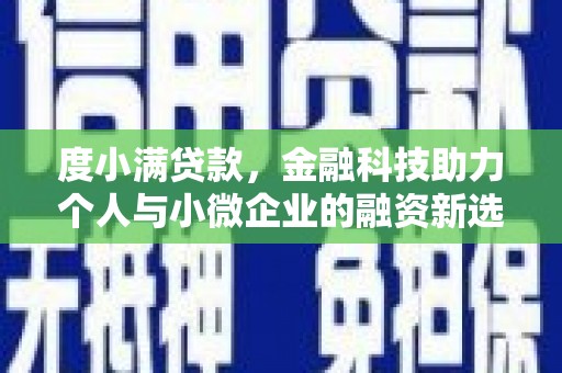 深水埗度小满贷款，金融科技助力个人与小微企业的融资新选择