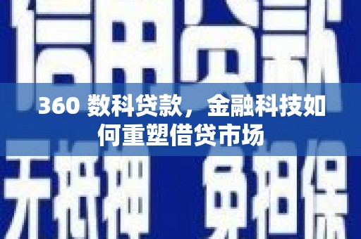 深水埗360 数科贷款，金融科技如何重塑借贷市场
