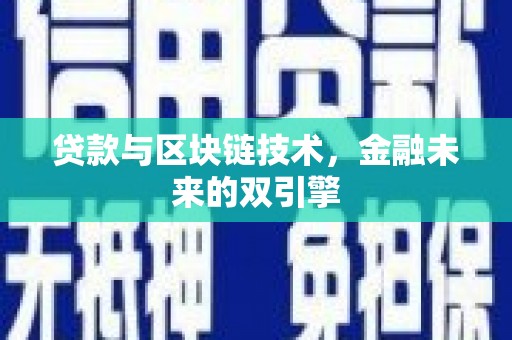 深水埗贷款与区块链技术，金融未来的双引擎