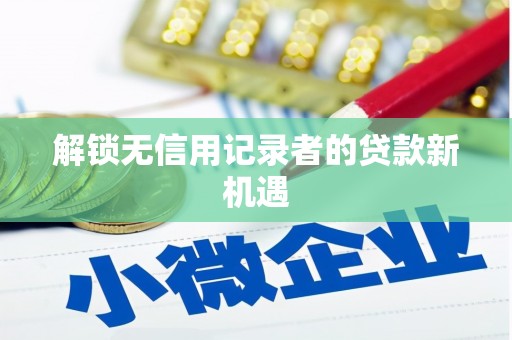 深水埗解锁无信用记录者的贷款新机遇