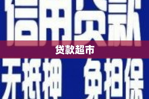深水埗贷款超市