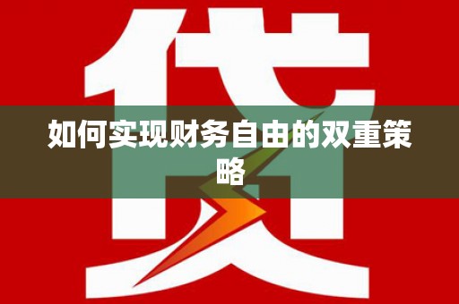 深水埗如何实现财务自由的双重策略
