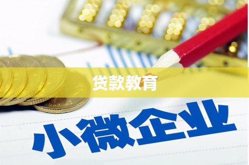 深水埗贷款教育