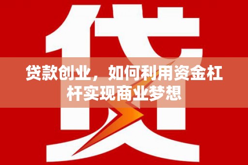 深水埗贷款创业，如何利用资金杠杆实现商业梦想