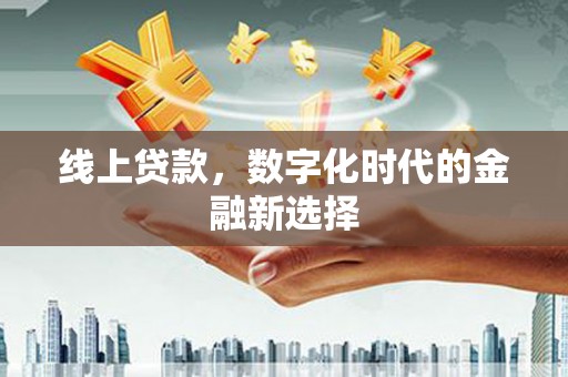 深水埗线上贷款，数字化时代的金融新选择