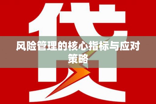 深水埗风险管理的核心指标与应对策略