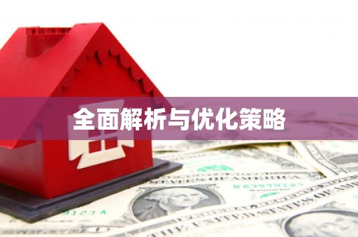 深水埗全面解析与优化策略