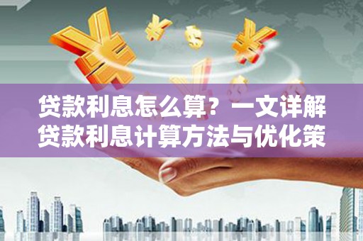 深水埗贷款利息怎么算？一文详解贷款利息计算方法与优化策略