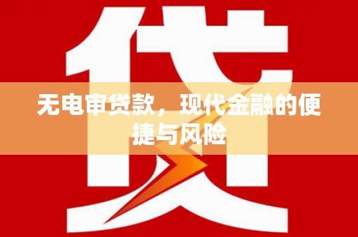 深水埗无电审贷款，现代金融的便捷与风险