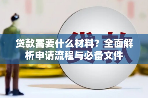 深水埗贷款需要什么材料？全面解析申请流程与必备文件