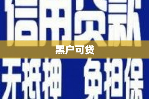 深水埗黑户可贷