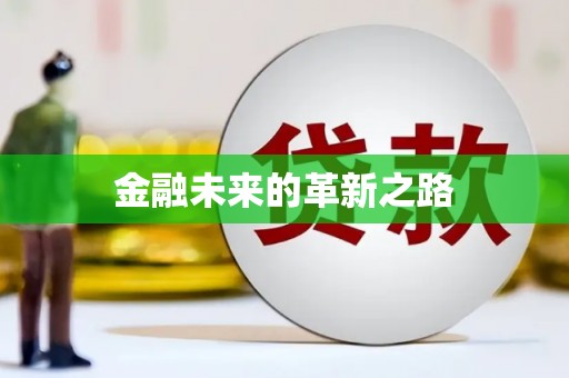 深水埗金融未来的革新之路